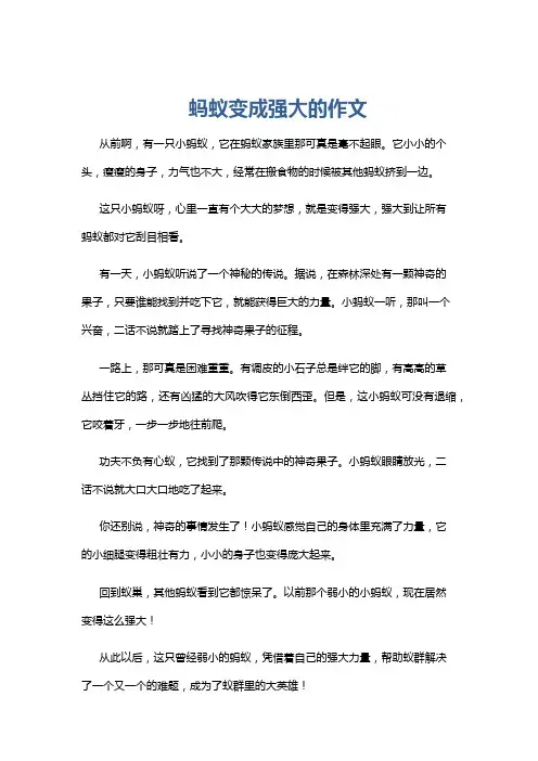蚂蚁变成强大的作文