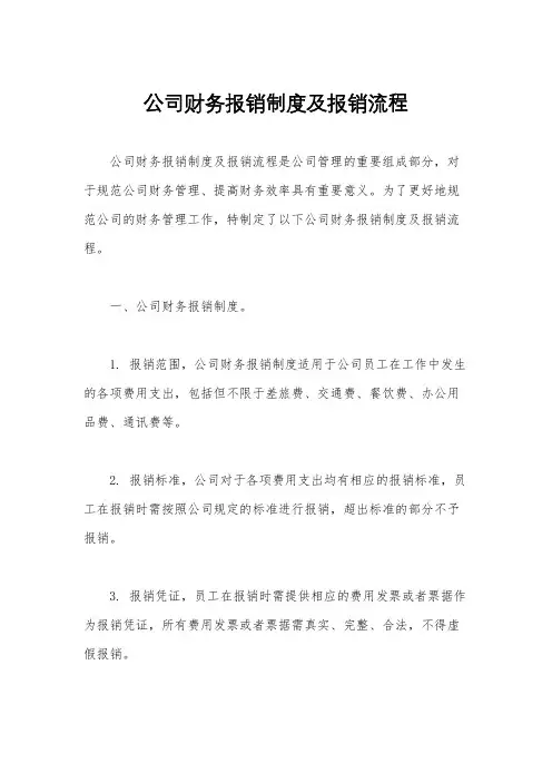 公司财务报销制度及报销流程
