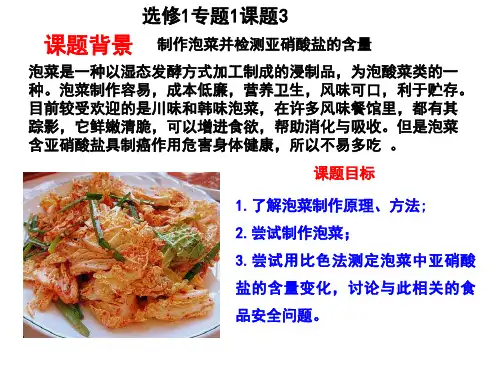 生物选修Ⅰ人教新课标1-3制作泡菜并检测亚硝酸盐含量课件(18张)