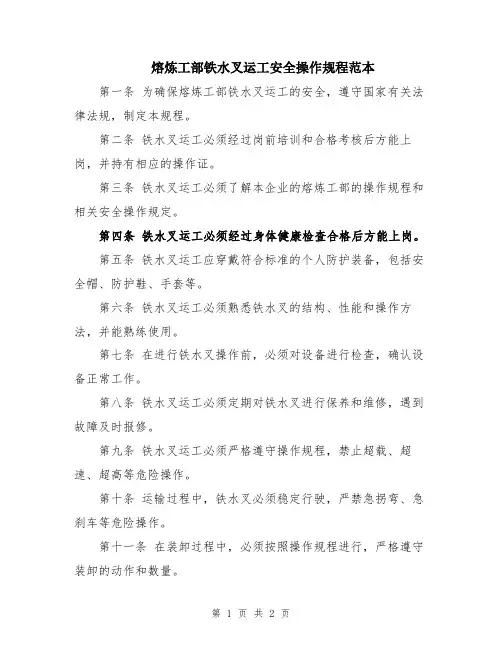 熔炼工部铁水叉运工安全操作规程范本