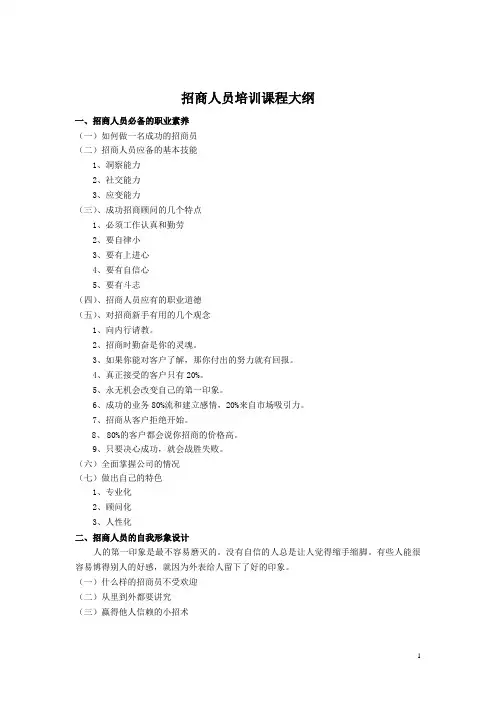 招商人员培训课程大纲