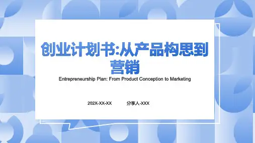 创业计划书ppt成品