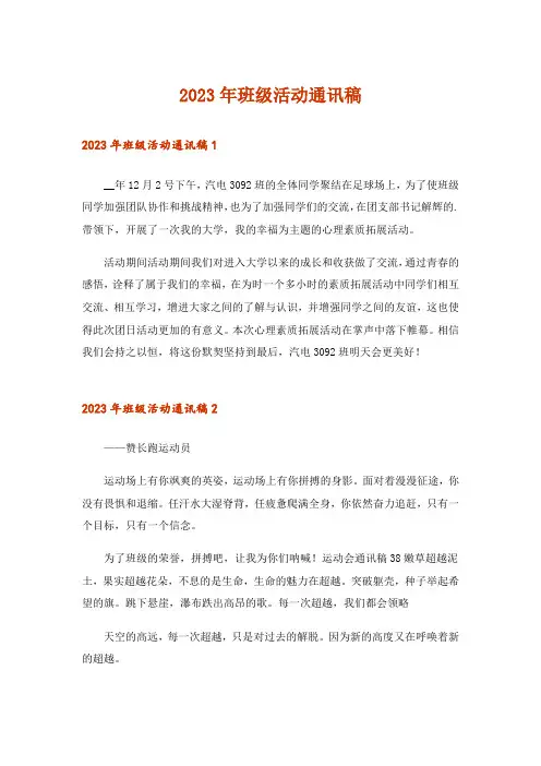 2023年班级活动通讯稿_1