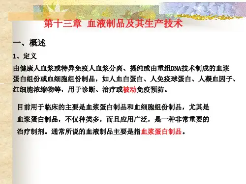 第十三章__血液制品及其生产技术