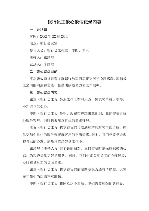 银行员工谈心谈话记录内容