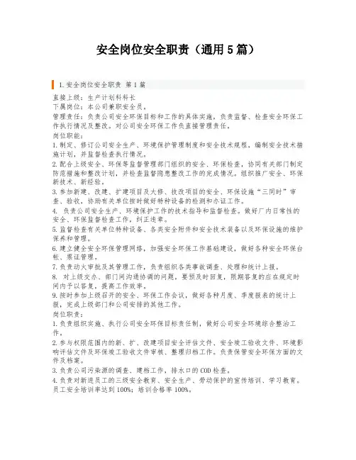 安全岗位安全职责(通用5篇)