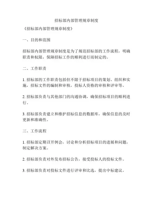 招标部内部管理规章制度