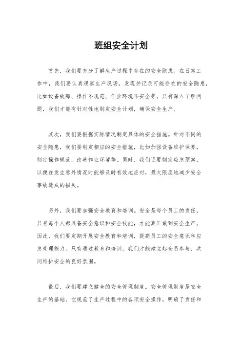 班组安全计划