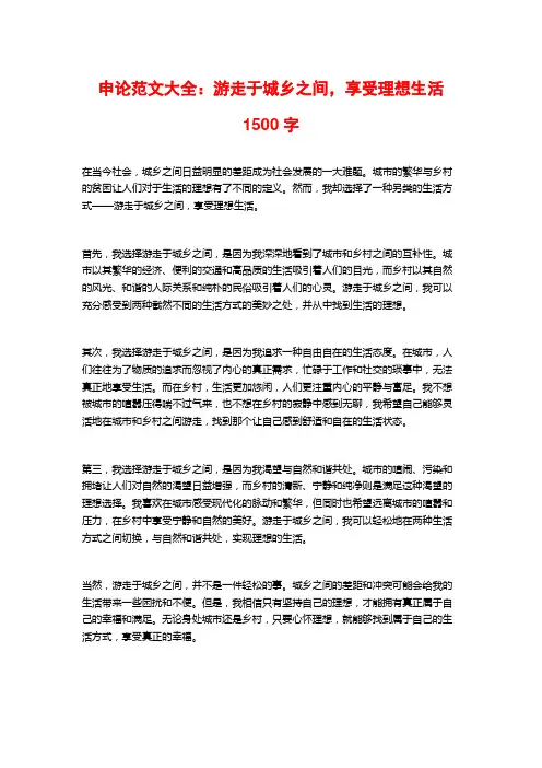 申论范文大全：游走于城乡之间,享受理想生活