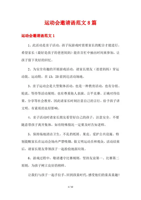 运动会邀请函范文8篇