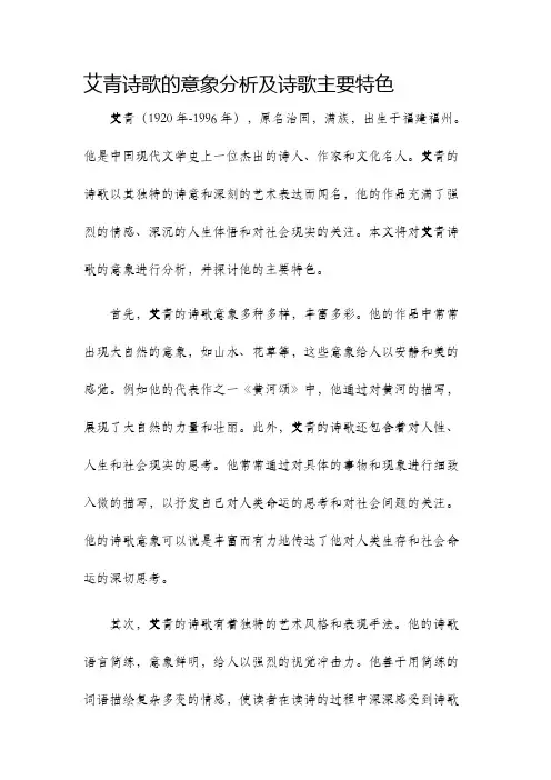 艾青诗歌的意象分析及诗歌主要特色