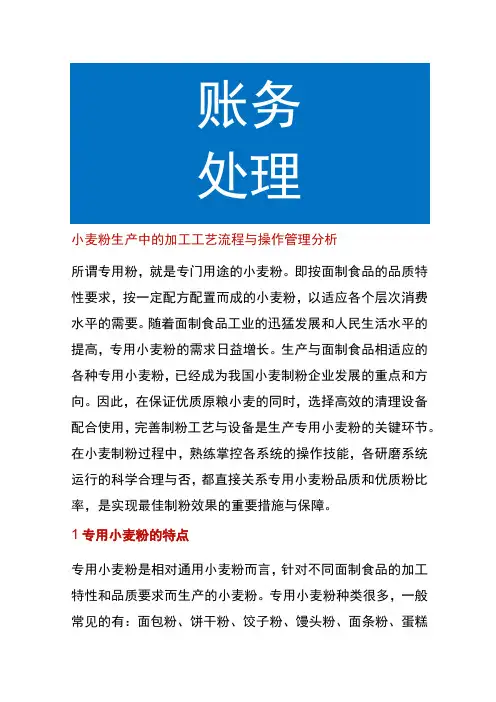 小麦粉生产中的加工工艺流程与操作管理分析