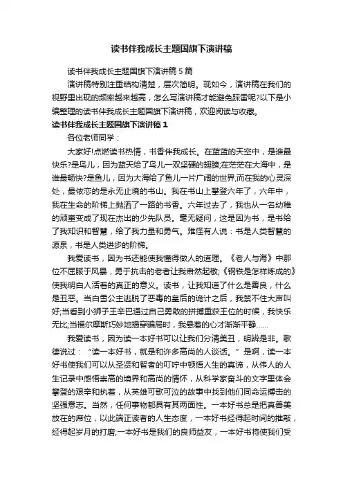 读书伴我成长主题国旗下演讲稿5篇