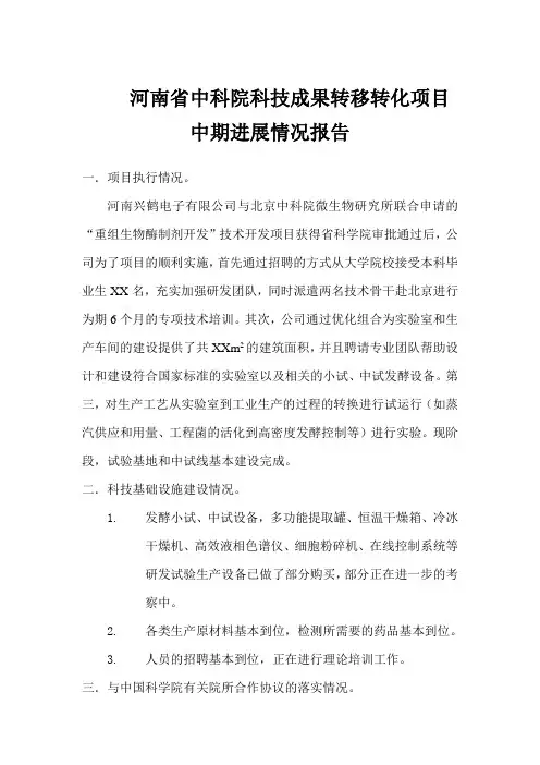 河南省中科院科技成果转移转化项目中期进展情况报告