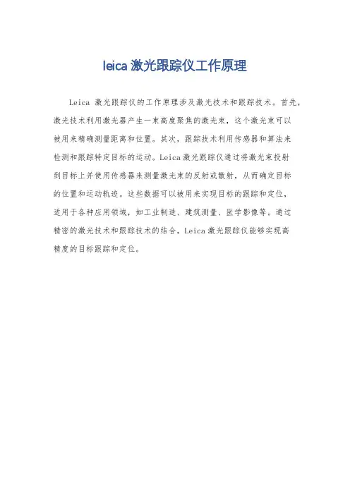 leica激光跟踪仪工作原理