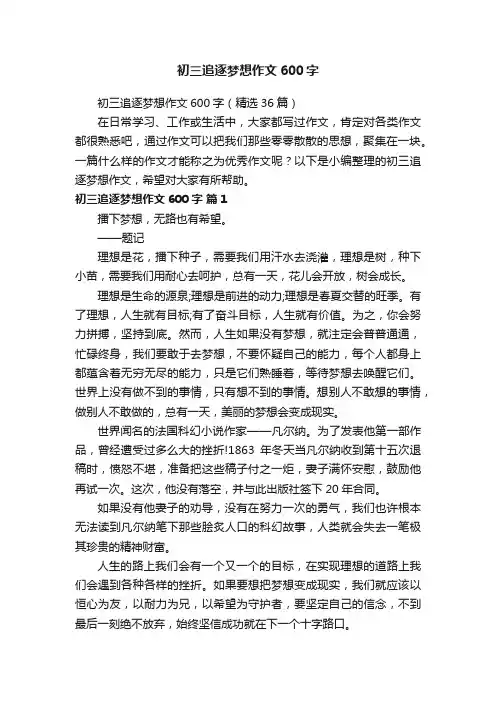 初三追逐梦想作文600字（精选36篇）