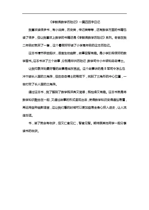 《李毓佩数学历险记》一篇四百字日记