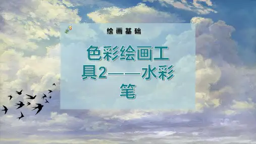 色彩绘画工具2——水彩笔