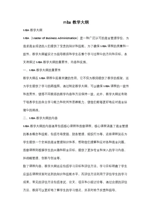 mba 教学大纲