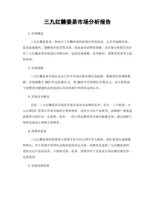 三九红糖姜茶市场分析报告