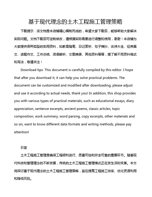 基于现代理念的土木工程施工管理策略