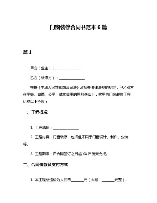 门窗装修合同书范本6篇