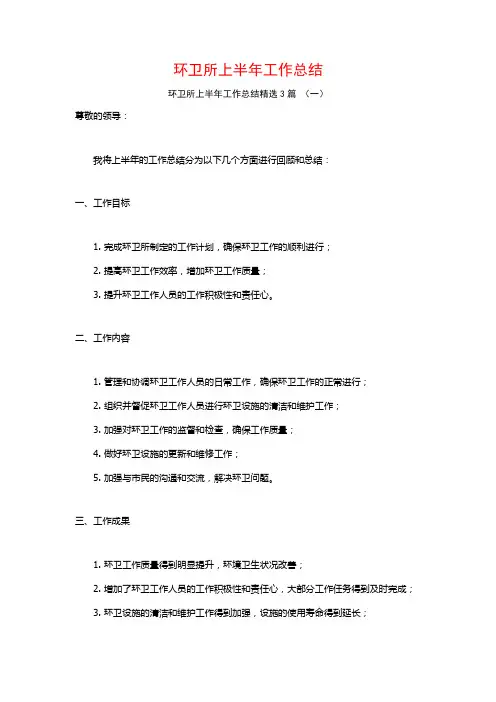 环卫所上半年工作总结3篇