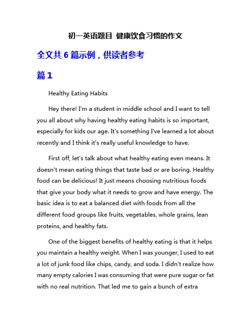 初一英语题目 健康饮食习惯的作文