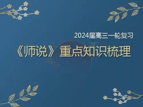 2025届高三一轮复习《师说》课件