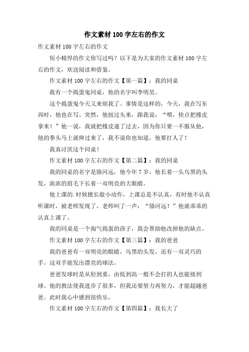 作文素材100字左右的作文