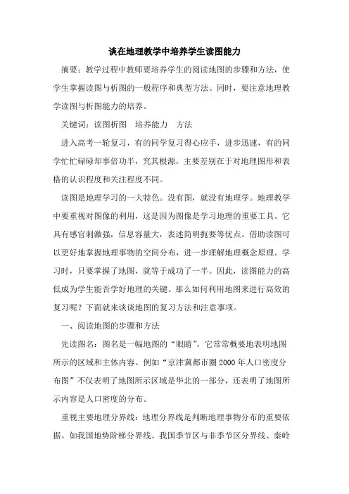 谈在地理教学中培养学生读图能力论文