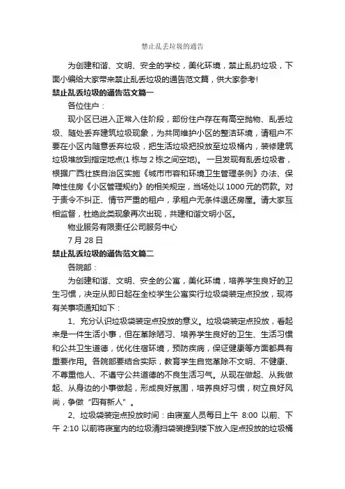 禁止乱丢垃圾的通告_通告_