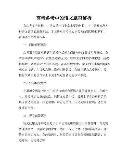 高考备考中的语文题型解析