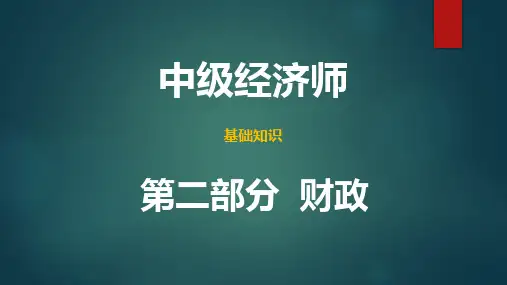 中级经济师基础知识(2021年版)-第二部分第14章第1-2节(知识整理)