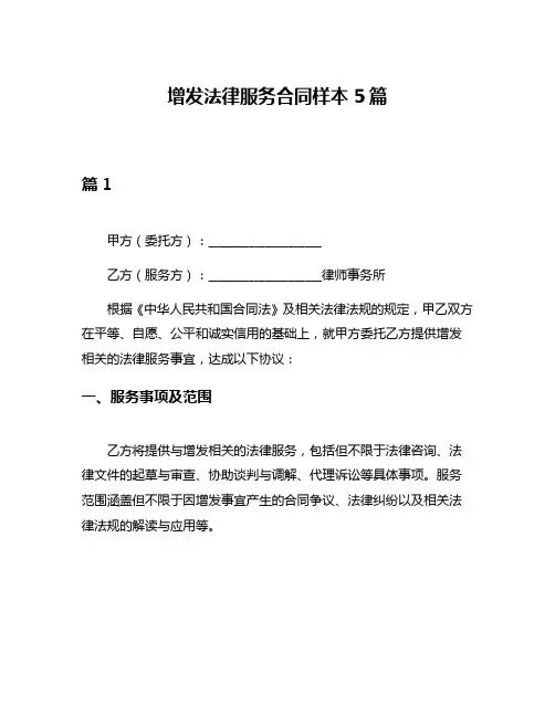 增发法律服务合同样本5篇