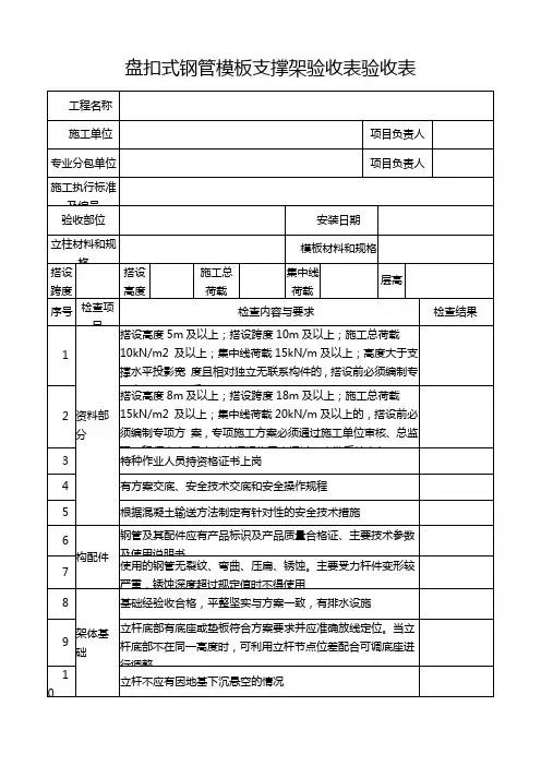 盘扣式钢管模板支撑架验收表验收表