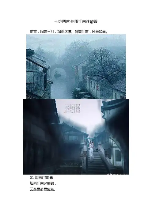 七绝四首·烟雨江南迷醉眼