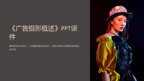 《广告摄影概述》课件