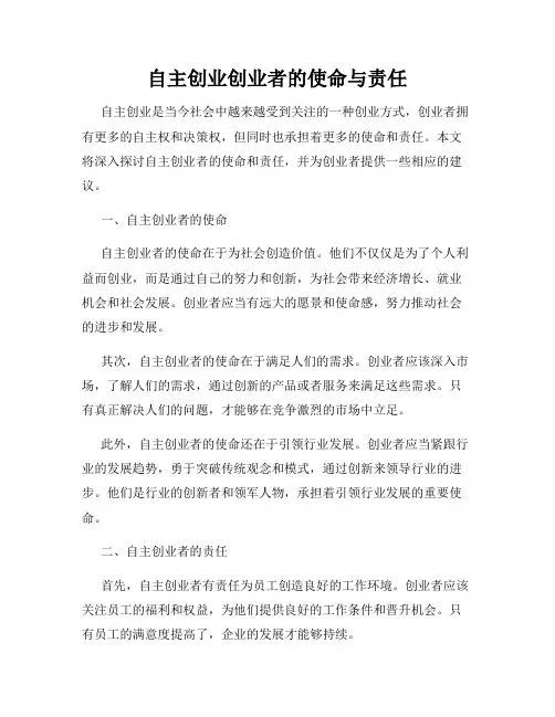 自主创业创业者的使命与责任