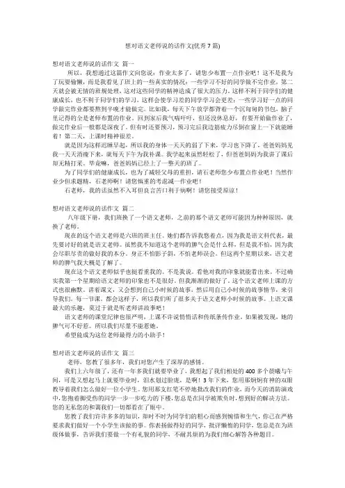 想对语文老师说的话作文(优秀7篇)