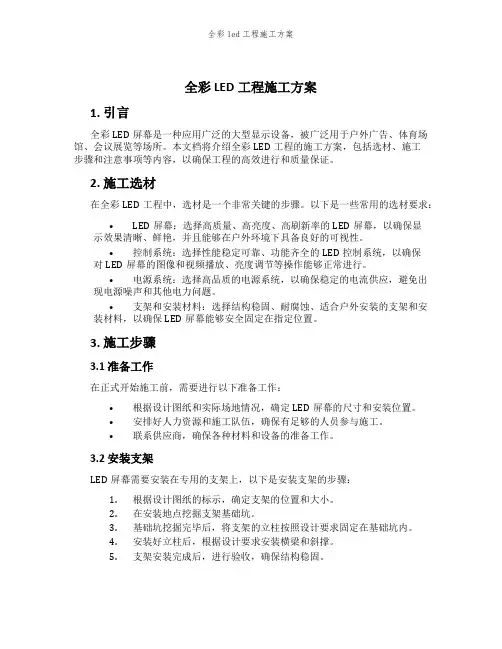 全彩led工程施工方案