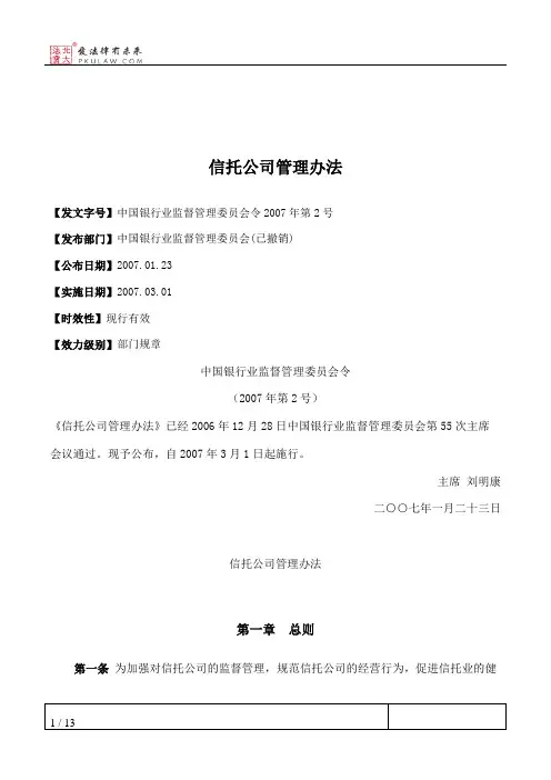 信托公司管理办法