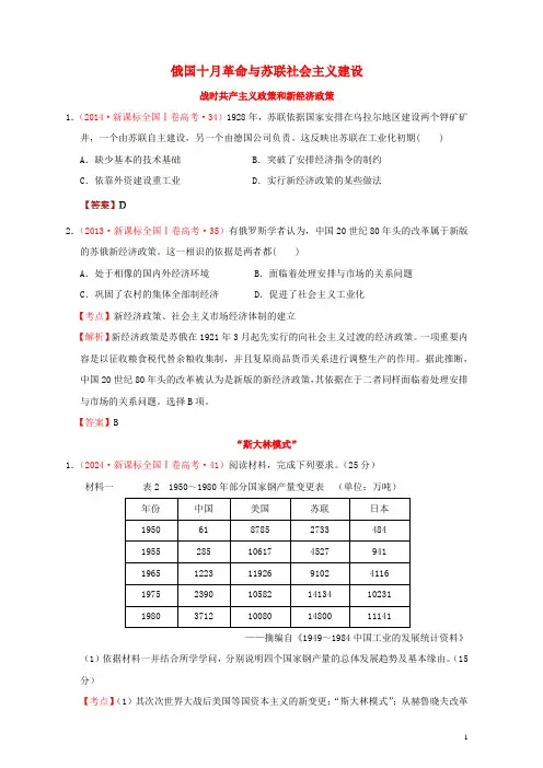 新课标2024_2025年高考历史世界现代史01俄国十月革命与苏联社会主义建设分解试题全国卷含解析