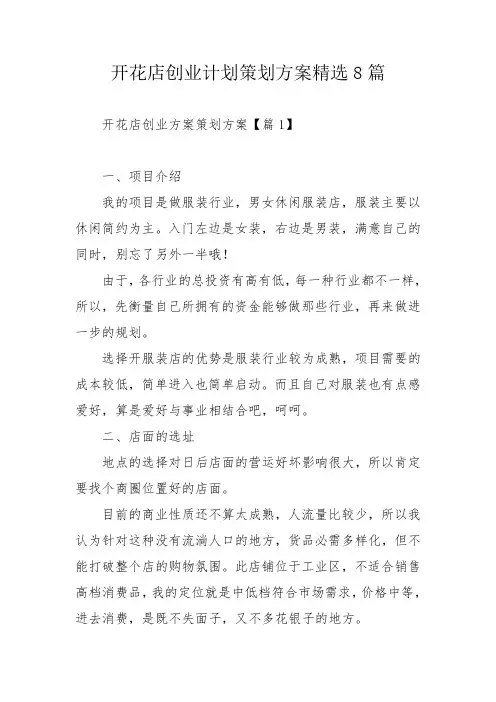 开花店创业计划策划方案精选8篇
