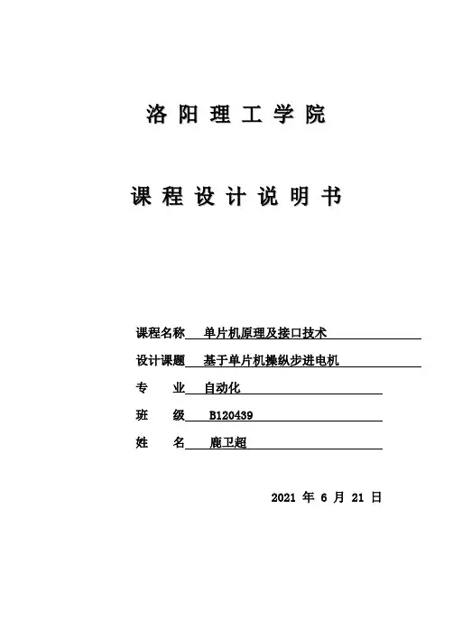 基于单片机操纵步进电机_课程设计说明书