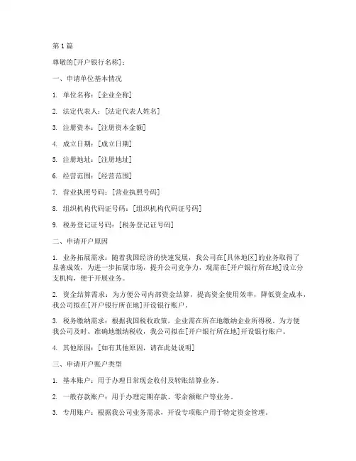 企业异地开户申请书模板(3篇)