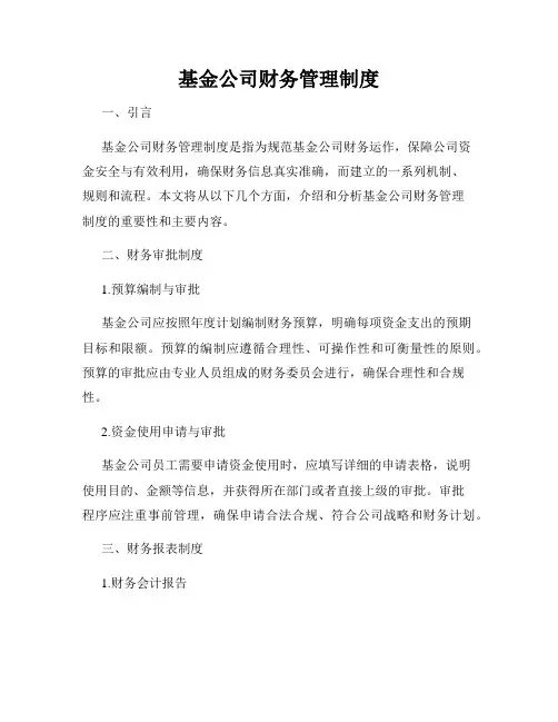 基金公司财务管理制度