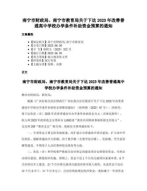 南宁市财政局、南宁市教育局关于下达2023年改善普通高中学校办学条件补助资金预算的通知