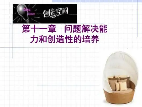 小学教育心理学第十一章问题解决与创造力培养.ppt