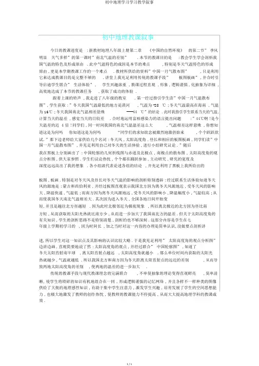 初中地理学习学习教学叙事